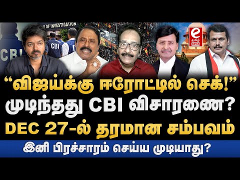TVK விஜயின் ஈரோடு பயணத்தில் சிக்கல்! CBI-யால் பெரும் நெருக்கடி. Tharasu shyam Explains