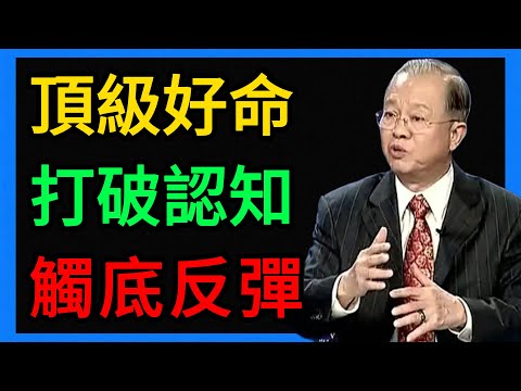 曾仕強：六親緣淺才是頂級好命？打破這層認知，你的人生將觸底反彈，福氣擋不住！ #曾仕強 #易經 #人生智慧 #命理 #國學 #正能量 #六親緣淺 #原生家庭 #改命 #孤獨 #斷捨離 #修行