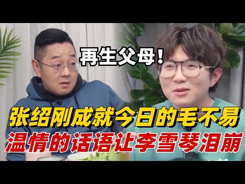 张绍刚简直就是毛不易的“再生父母”！多亏张老师的陪伴才有今天的毛毛，温情的话语让全场人泪崩！【毛雪汪】#综艺 #娱乐