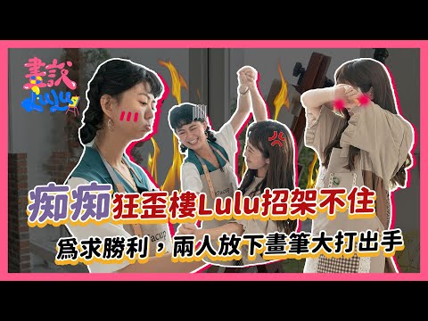 痴痴狂歪樓Lulu招架不住，為求勝利兩人放下畫筆大打出手｜【畫說Lulu】第4集 白癡公主有畫要說 feat. @ATienDai