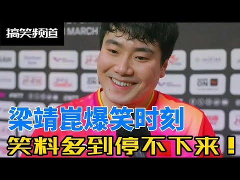 梁靖崑昨晚的比赛看的我心脏不稳，今天来看看梁甜甜的搞笑片断缓解一下吧！#搞笑 #熱門 #梁靖崑 #奥运会 #乒乓球 #pingpong