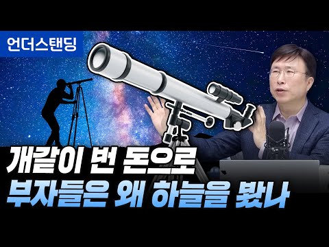 옛날 부자들은 왜 망원경을 샀을까 (에스엔에이치연구소 민태기 소장)