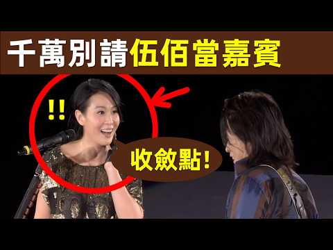 🔥【千萬別請伍佰當嘉賓！】一句話，讓劉若英傻眼！劉若英：你收斂點｜伍佰｜吳俊霖｜台灣音樂人｜劉若英｜王心凌｜五月天｜演唱會嘉賓