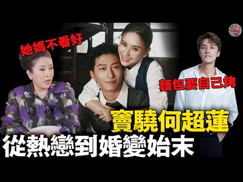 向太爆豪門婚變內幕！竇驍「掏空積蓄娶何超蓮」8000萬婚禮換豪門體驗卡?兩人是如何從熱戀到如今被傳婚變的？【迷霧調查組】豪門風雲