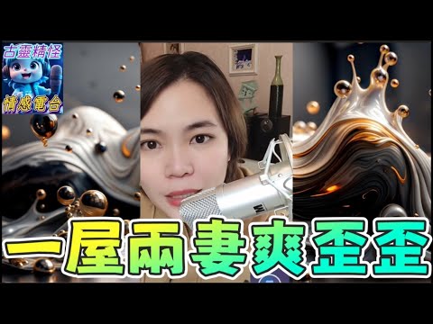 人妻發姣瘟！老公前妻同一屋簷下？唔通想玩3p🫣#小元姐姐 #小元情感分享 #廣東話 78 75