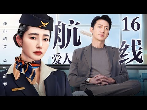 #4K【2026年新剧抢先看】航线爱人 16｜总裁#王阳 假扮普通乘客蹲守航班 只为倒追空姐#白百何 以工作为由实则借机追爱 却被别人先下手为强？
