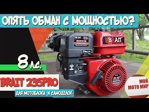 BRAIT BR235PRO 8 л.с. для мотоблока и самоделок! Вся правда про  двигатель аналог Lifan KP 230