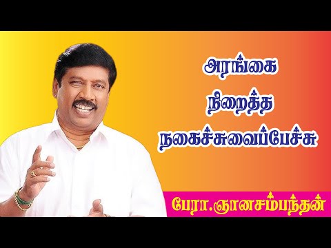 பேரா.ஞானசம்பந்தன் | gnanasambanthan | அரங்கை நிறைத்த நகைச்சுவைப்பேச்சு - Pesum Tamil