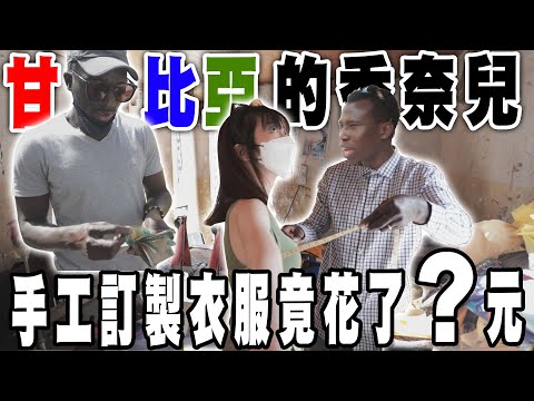身家財產都ALL IN？甘比亞版香奈兒👜訂製兩套衣服要花多少錢💰手工市集太好逛黑龍嘉明差點遲到得罪阿拉？！【龍係嘉己郎EP3】| Taiwanese girls travel in Gambia