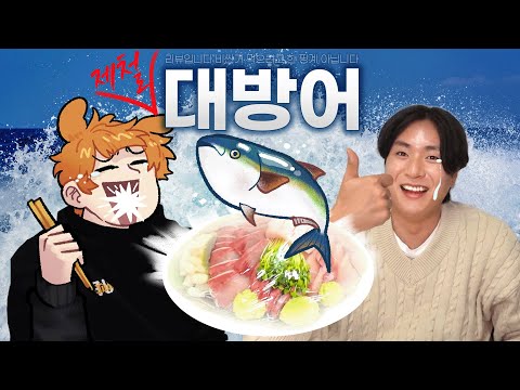 겨울 제철 대방어 방어하면서(?) 먹방 미션