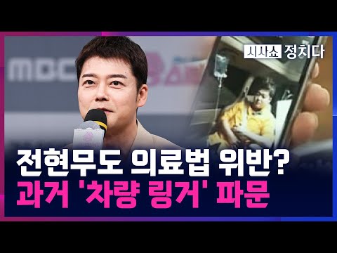 [시사쇼 정치다] '주사 이모 게이트', 전현무에게도 불똥?···차에 의료진 탑승 안 해, 논란 가능성"