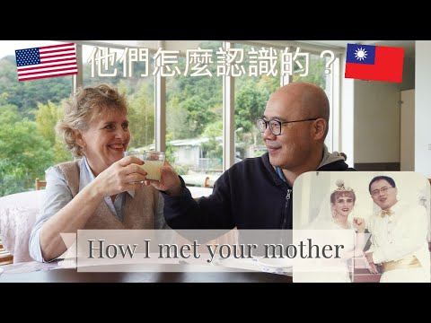 他們怎麼認識的？How My Parents First Met? 異國婚姻25年...