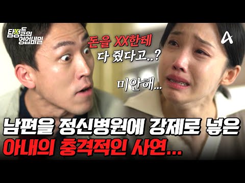 [#탐정들의영업비밀] 멀쩡한 남편을 미친 사람 취급하는 아내! 그런데 충격적인 사건의 이면이... 남편은 절-대 몰랐을 아내의 정체💥 | #탐정들의영업비밀 46회