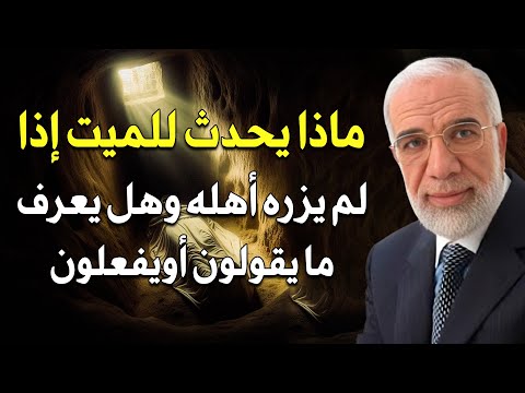 هل يشعر الميت بغياب أهله وهل يعرف فرحهم وحزنهم ؟ د/ عمر عبد الكافي