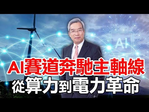 OpenAI×輝達×AMD合縱連橫，從算力到電力革命，供應鏈贏家浮現。鎖定【老謝在先探】。