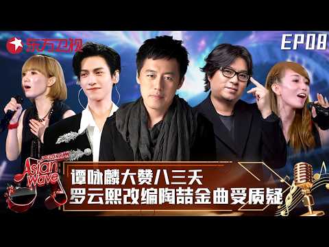 朋克风格惊艳谭咏麟!八三夭改编林宥嘉《说谎》炸场,罗云熙大胆改编陶喆金曲遭质疑!#声动亚洲 Asian Wave EP08 FULL