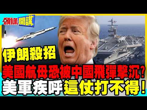 伊朗買中國飛彈想擊沉美軍航母? | 美軍最高將領疾呼這仗打不得!【頭條開講】完整版 @中天電視CtiTv