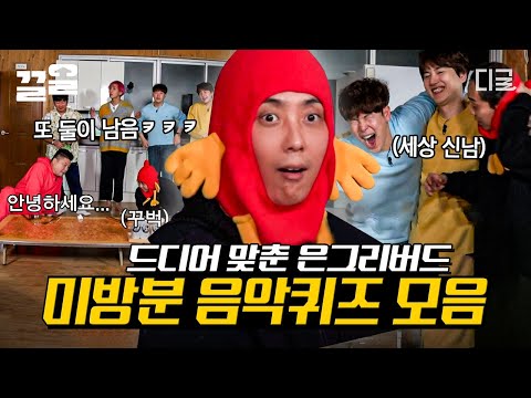 [#신서유기8] 본방보다 웃겨도 되는거임? 미방분도? 레전드 오답 너무 많아서 미치겠습니다ㅠㅠㅋㅋㅋ 여지없이 또 '그 둘'만 남은^^ 음악 장학퀴즈