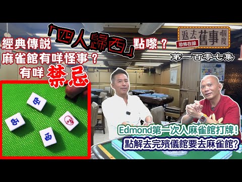 經典傳說「四人歸西」點嚟？麻雀館有咩怪事？有咩禁忌？點解去完殯儀館要去麻雀館？Edmond第一次入麻雀館打牌！
