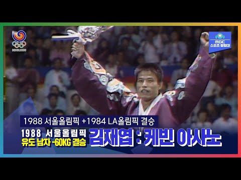 추석에 거행된 유도황제 즉위식ㅣ올림픽은 MBCㅣ1988 서울올림픽 유도 남자 –60KG 결승 김재엽 : 케빈 아사노