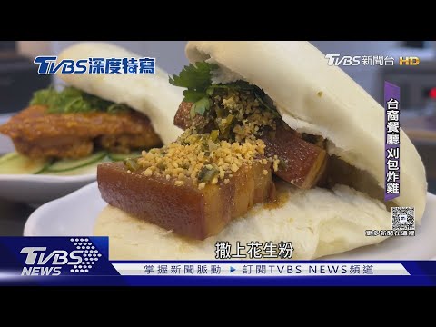 台味「刈包.鹹酥雞」征服巴西胃 聖保羅台裔餐廳 米其林連年推薦｜十點不一樣20251215 @TVBSNEWS01