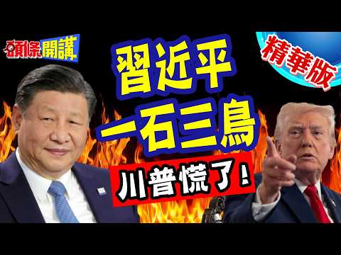 去北京比去凱達格蘭大道容易! | 習近平一石三鳥打的川普措手不及!【頭條開講】精華版 @頭條開講HeadlinesTalk