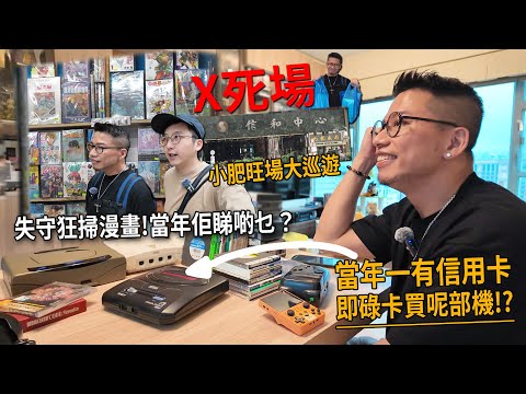 行旺角最旺嘅商場 小肥失守狂掃舊漫畫！佢當年一有信用卡即買呢部世嘉遊戲機！| 城市遊走 旺角 信和旺場遊 (上)