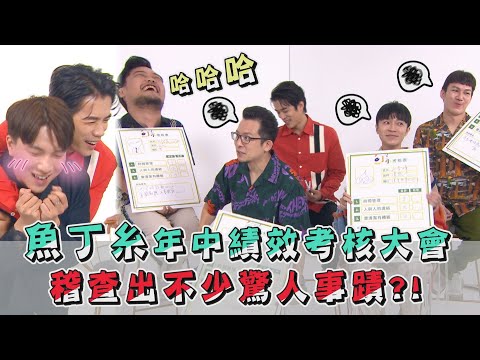 【池堂怪談】高能！青峰成擋箭牌？阿福不愛清潔？阿龔沒朋友了？笑到顴骨炸裂 魚丁糸有限公司年中績效考核大會 稽查出不少驚人事蹟！ (蘇打綠) @sodagreenofficial