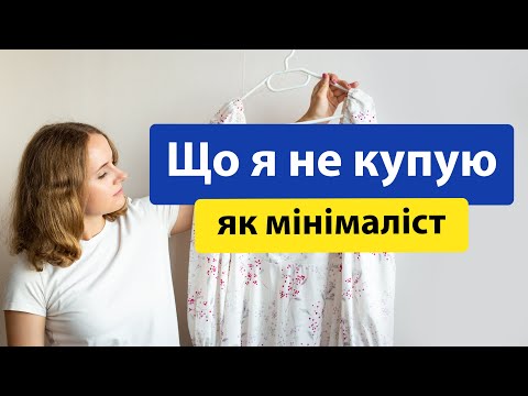 Що я не купую як мінімаліст? Які категорії речей я перестала купляти? Мінімалізм і розхламлення