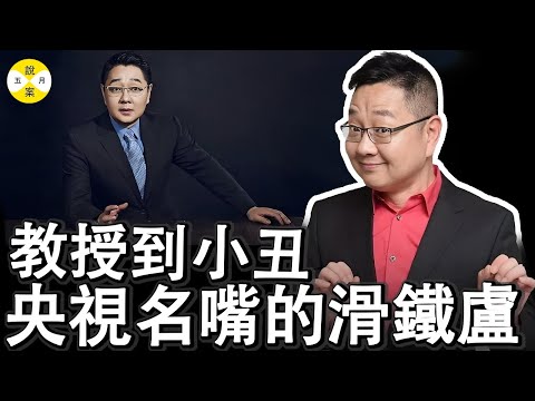 曾經央視名嘴張紹剛 成為了全網最尷尬的主持人 低情商操作堪比教科書 從受人追捧的大學教授到搞笑諧星主持 他究竟經歷了什麼#娛樂圈 #張紹剛 #央視名嘴變諧星