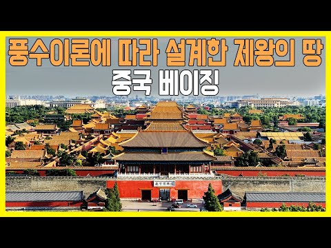 [걸어서 세계속으로] 황제의 땅 - 중국 베이징 (KBS_2006.07.15.방송)