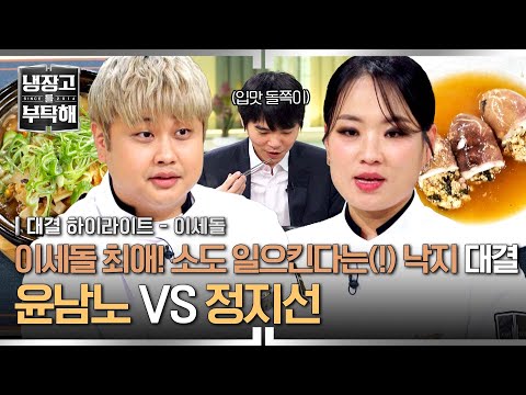 [하이라이트] 기력 회복에 최고🤩👍 보양식 낙지 대결🐙 까다로운 이세돌의 입맛에 딱 맞는 음식은?! | 냉장고를 부탁해 | JTBC 250608 방송