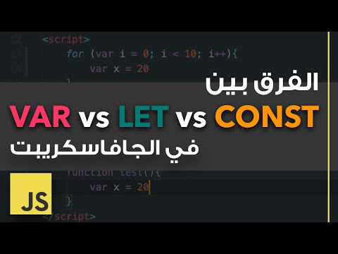 الفرق بين VAR vs LET vs CONST في الجافاسكريبت