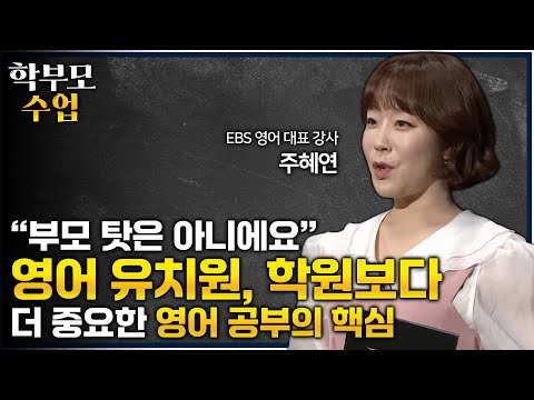 영어 공부의 한 끗은 영어 유치원도 학원도 아닌 바로 '이것'ㅣ영어 1타 주혜연이 들려주는 수능 영어와 내신 영어에 대비하는 확실하고 정확한 아웃풋 공부법ㅣ#학부모수업