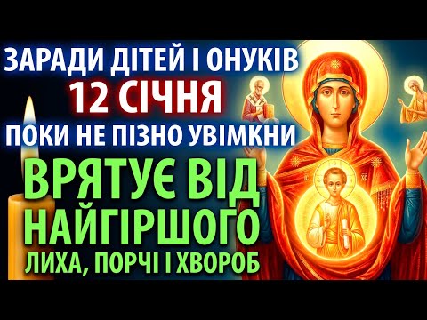 18 грудня ЗАРАДИ ДІТЕЙ І ОНУКІВ УВІМКНИ:ВРЯТУЄ ВІД НАЙГІРШОГО ЛИХА,ПОРЧІ,ХВОРОБ! Молитва Знамення