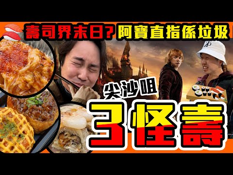 【9BT🍣】踩得咁直接？尖沙咀奇怪壽司逐間試😈阿Bo不留情面大爆Seed😡腐皮壽司慘變負皮壽司🤡🤡音樂可唔可以細聲啲呀⁉️@SurfsharkAcademy​