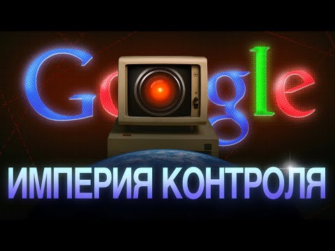 Капитализм надзора: Они знают о вас все
