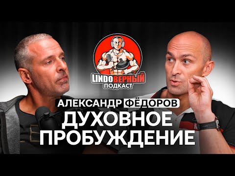 LINDOВЕРНЫЙ ПОДКАСТ. Александр Фёдоров. Травмы - следствие гордыни. Духовное пробуждение.