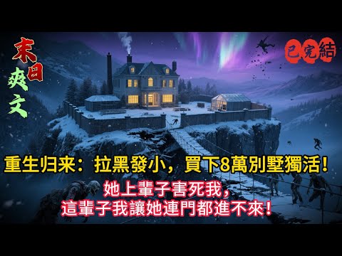 她搶我物資、鎖我在基地外等死…重生歸來，我切斷唯一吊橋，看她被喪屍包圍嘶吼！⚡#小说#小说推荐 #小說 #复仇#重生#末世小說 #完结文 #末世求生