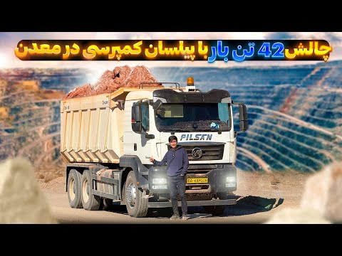 با ۴۲تن بار خالص کامیون کمپرسی پیلسان۴۴۰ رو در معدن صعب العبور تست کردیم