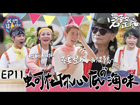 EP11 完整版｜沈文程驚喜登場 馬上成為這一攤團寵？胡宇威一學蚵仔煎就上手 超專業同時煎八份 太猛了吧！｜我們這一攤｜王彩樺 胡宇威 夏和熙 沈文程 樊仲哲｜嘉義朴子夜市