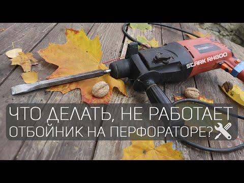 Нет удара на перфораторе, что делать?