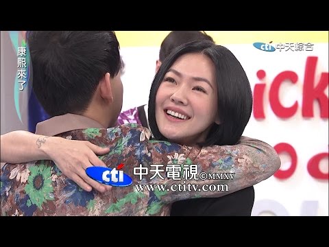 2015.01.13康熙來了完整版　天后與她的神祕好友來了Ⅱ