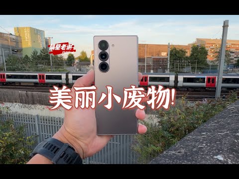 【隔壁老謝】三星Galaxy ZFold6測評:肌無力旗艦!