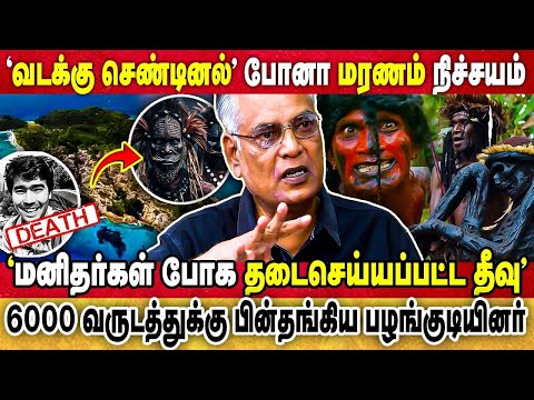 தீவா? நரகமா? உலகமே நடுங்கும் வடக்கு செண்டினல் மர்மம்! | Sentinals  | Writer Naathan