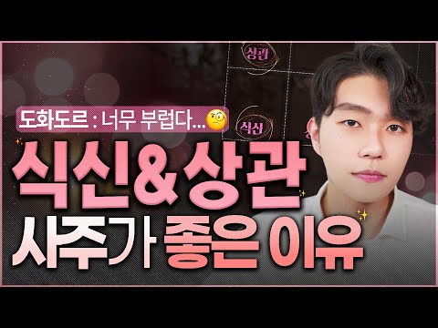 사주팔자 보는 법 ㅣ식신 상관이 사주에 1개라도 있을 때