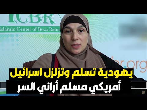 قصة إسلام دكتورة من أم يهودية وأب مسيحي تعتنق الإسلام وتقارن بين حياتها الآن قبل وبعد الإسلام