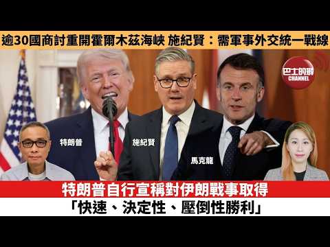 【每日焦點新聞 】特朗普自行宣稱對伊朗戰事取得「快速、決定性、壓倒性勝利」。逾30國商討重開霍爾木茲海峽，施紀賢：需軍事外交統一戰線。26年04月02日
