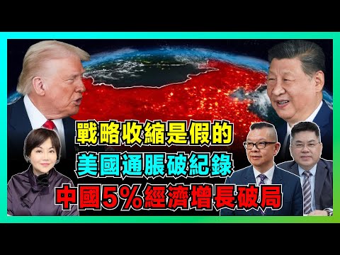 特朗普「戰略收縮」是假的！美國通脹破紀錄，中國5%經濟增長破局！【加持兩岸 EP53】
