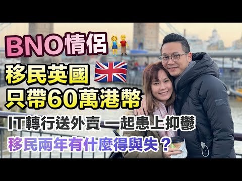 【BNO情侶🇬🇧】移英兩年曾失業抑鬱 食過期食物😢歷盡滄桑最後卻成為人生贏家?💰｜港人剖白移民心聲｜英國生活